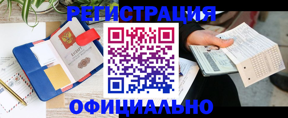 прописка для работы в Зее