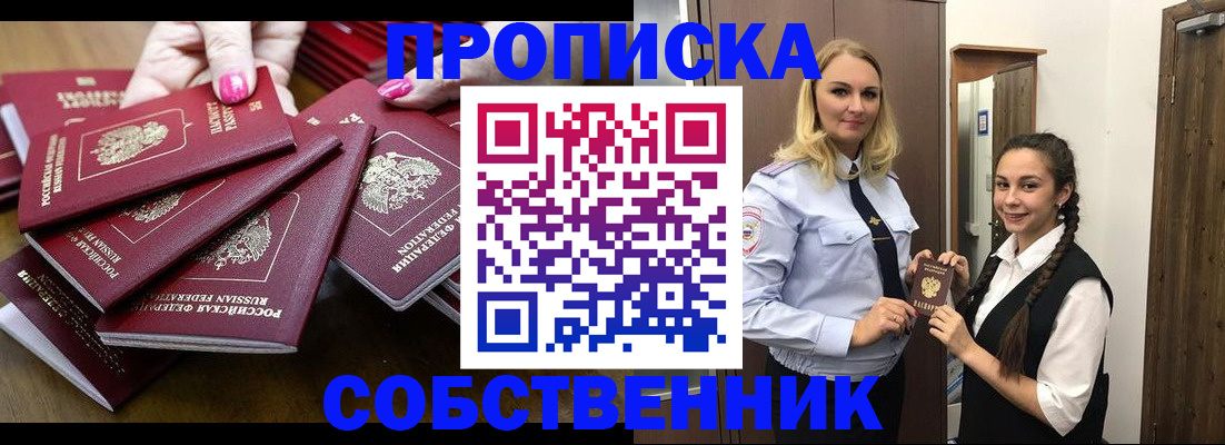 прописка от собственника в Зее